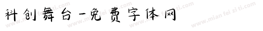 科创舞台字体转换
