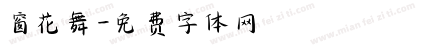 窗花舞字体转换
