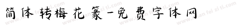 简体转梅花篆字体转换