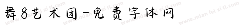 舞8艺术团字体转换