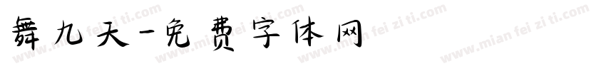 舞九天字体转换