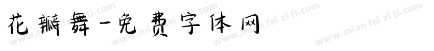 花瓣舞字体转换