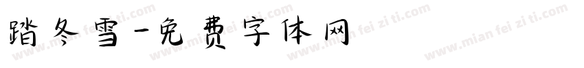 踏冬雪字体转换