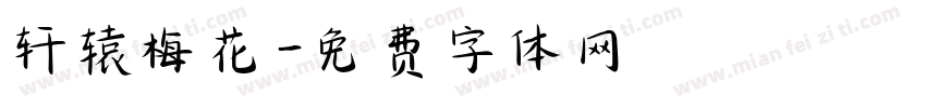 轩辕梅花字体转换
