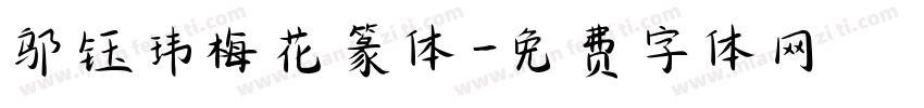 邬钰玮梅花篆体字体转换