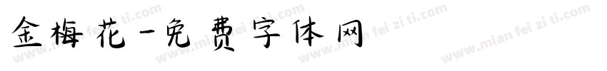 金梅花字体转换