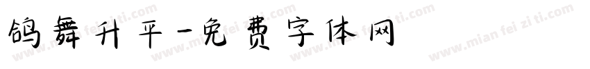 鸽舞升平字体转换
