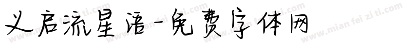 义启流星语字体转换