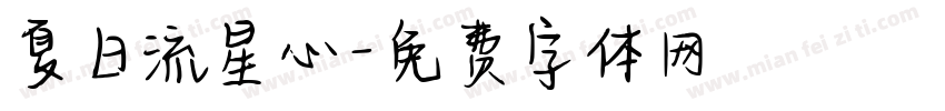 夏日流星心字体转换