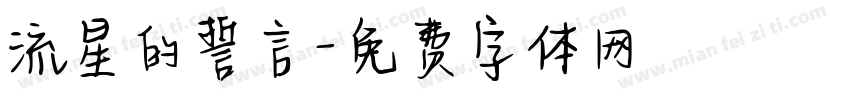 流星的誓言字体转换