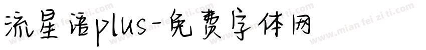 流星语plus字体转换