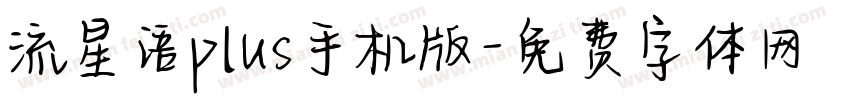 流星语plus手机版字体转换