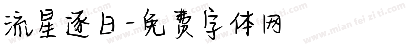 流星逐日字体转换