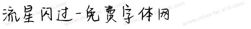 流星闪过字体转换