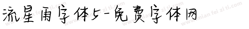 流星雨字体5字体转换