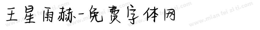 王星雨赫字体转换