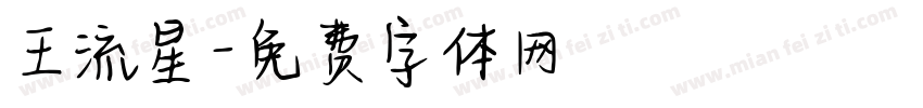 王流星字体转换