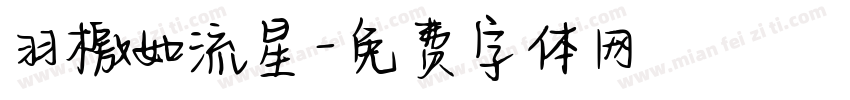 羽檄如流星字体转换