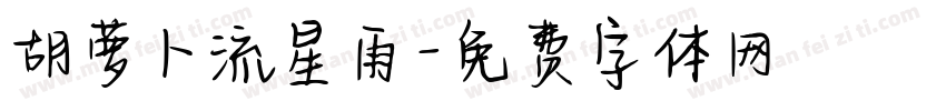 胡萝卜流星雨字体转换
