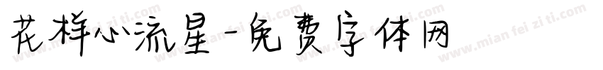 花样心流星字体转换