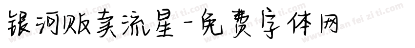 银河贩卖流星字体转换