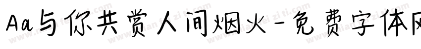 Aa与你共赏人间烟火字体转换