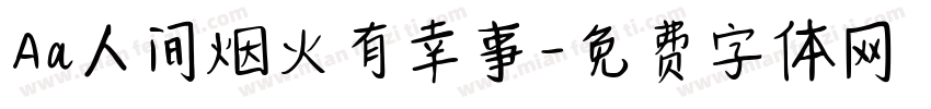 Aa人间烟火有幸事字体转换