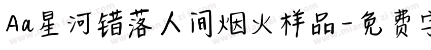 Aa星河错落人间烟火样品字体转换