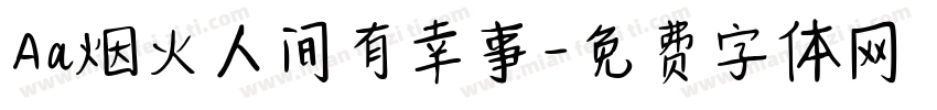 Aa烟火人间有幸事字体转换