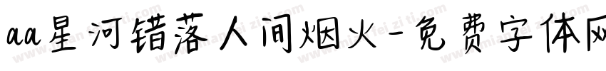 aa星河错落人间烟火字体转换