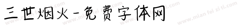 三世烟火字体转换