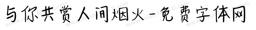 与你共赏人间烟火字体转换