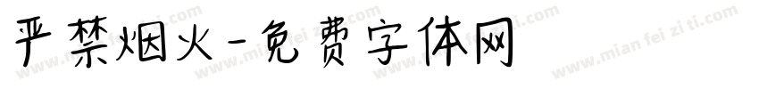 严禁烟火字体转换
