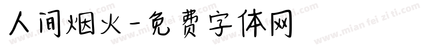 人间烟火字体转换