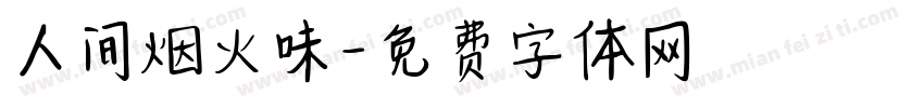 人间烟火味字体转换
