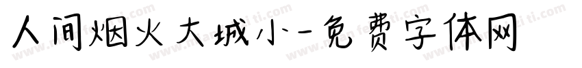人间烟火大城小字体转换