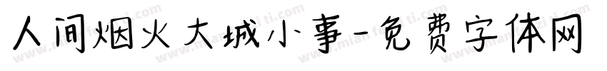 人间烟火大城小事字体转换
