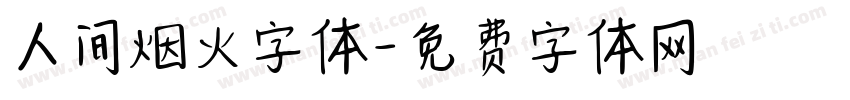 人间烟火字体字体转换