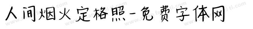 人间烟火定格照字体转换