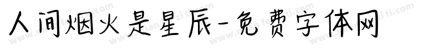 人间烟火是星辰字体转换