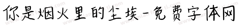 你是烟火里的尘埃字体转换