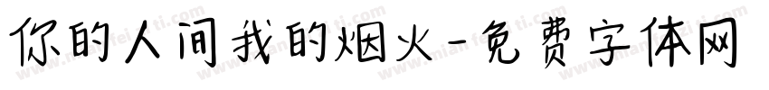 你的人间我的烟火字体转换