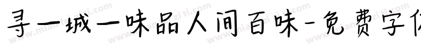 寻一城一味品人间百味字体转换