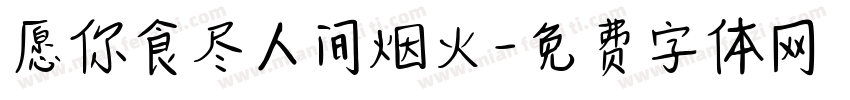 愿你食尽人间烟火字体转换