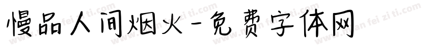 慢品人间烟火字体转换