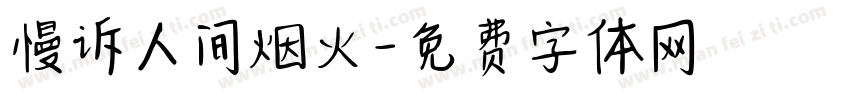 慢诉人间烟火字体转换