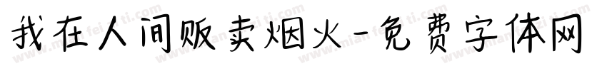 我在人间贩卖烟火字体转换