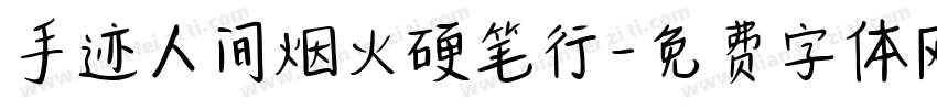 手迹人间烟火硬笔行字体转换