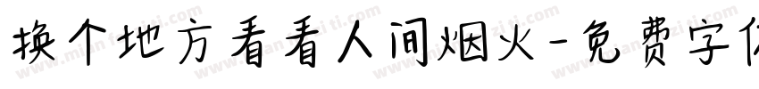 换个地方看看人间烟火字体转换