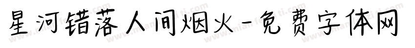 星河错落人间烟火字体转换